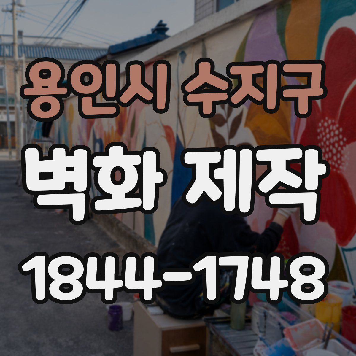 용인시 수지구 벽화 제작