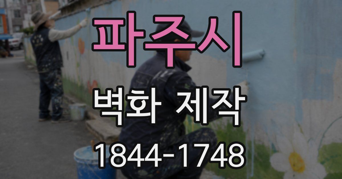 파주시 벽화 제작