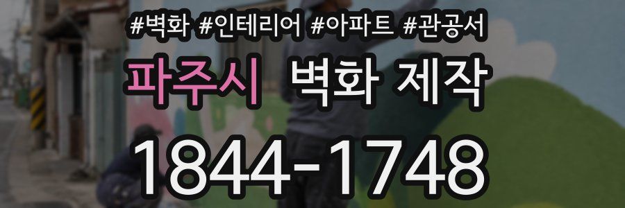 파주시 벽화 제작