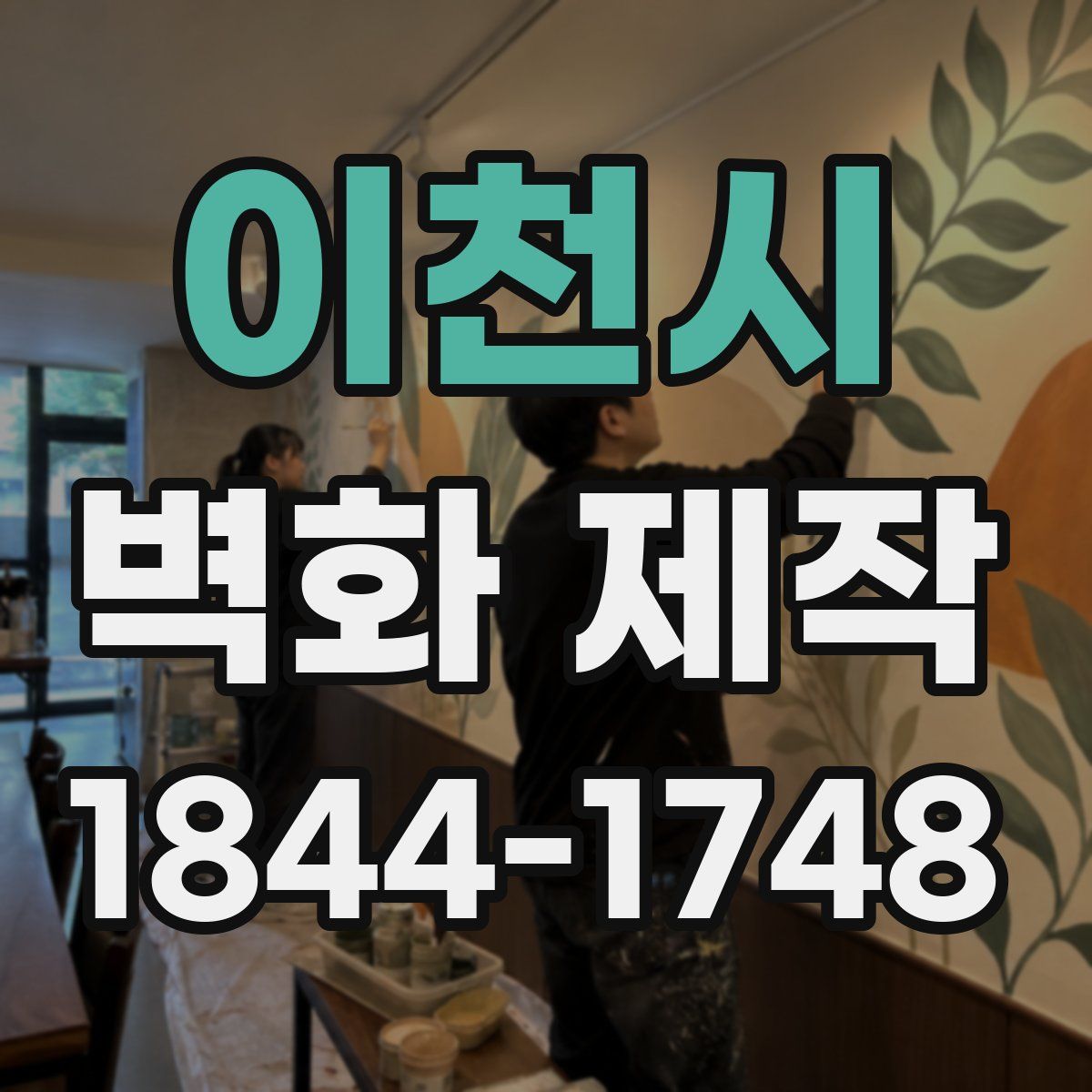 이천시 벽화 제작