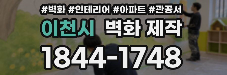 이천시 벽화 제작