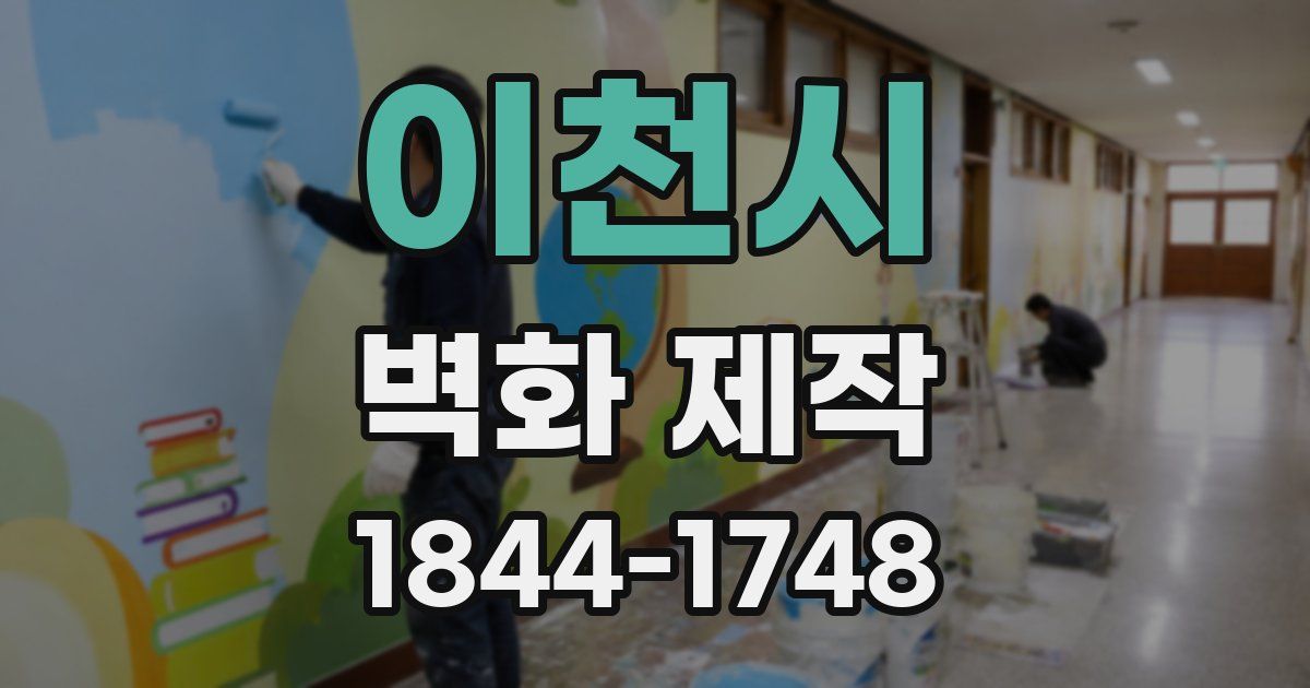 이천시 벽화 제작