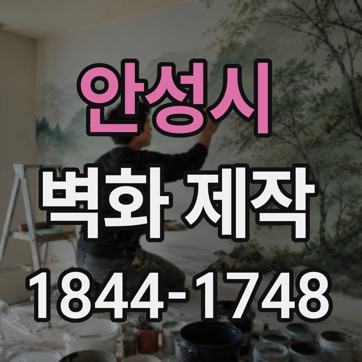 안성시 벽화 제작