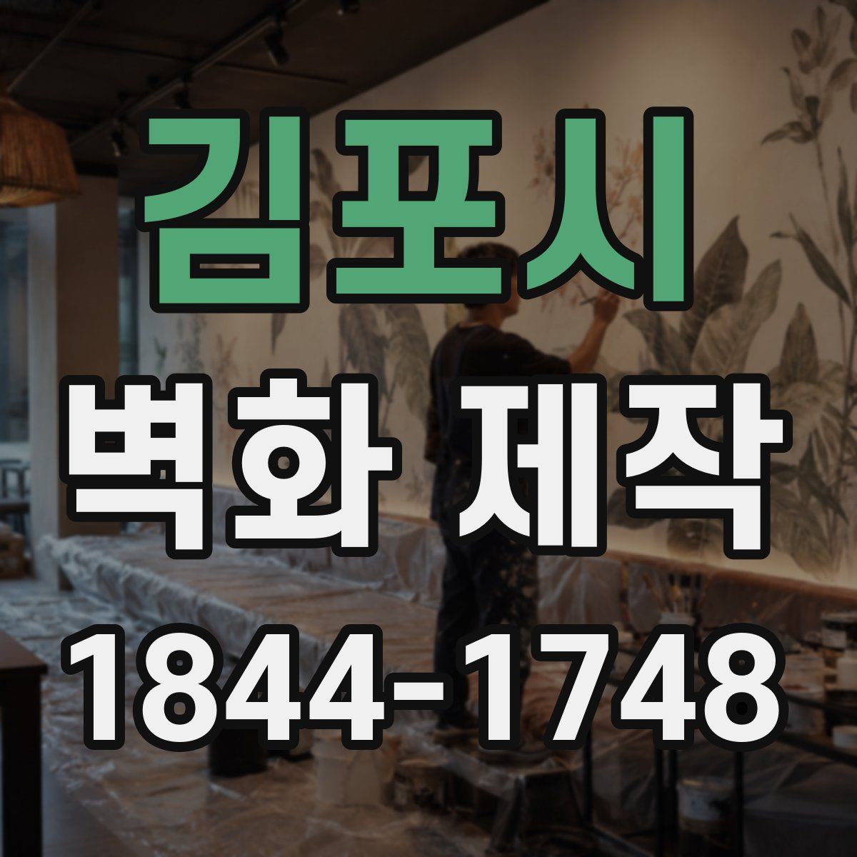 김포시 벽화 제작