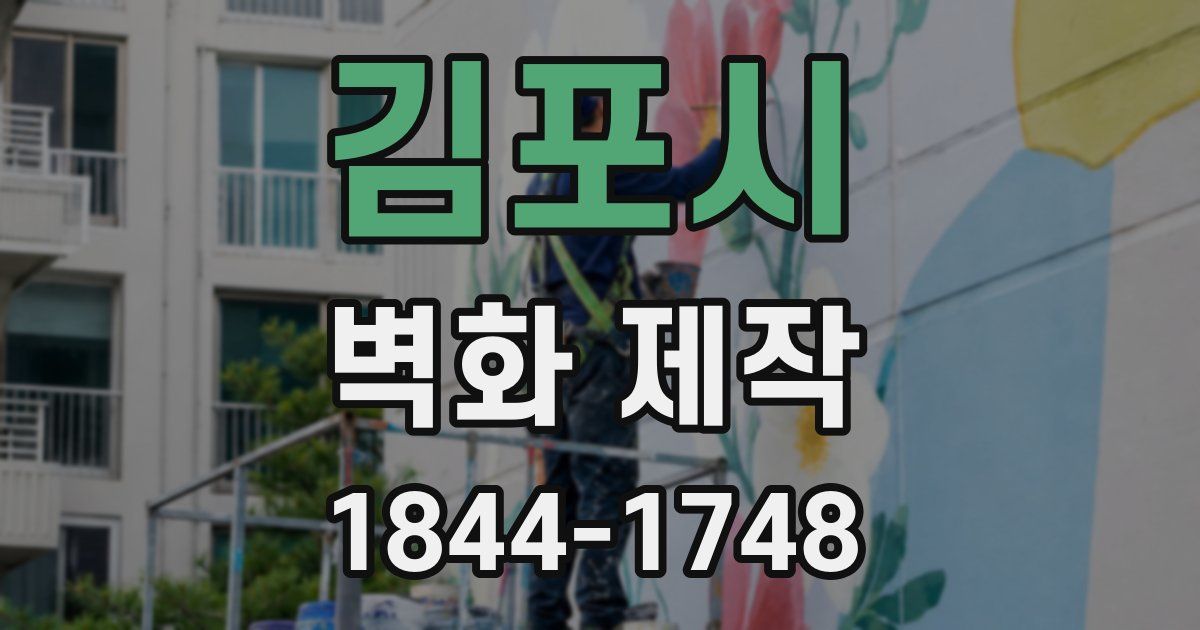 김포시 벽화 제작