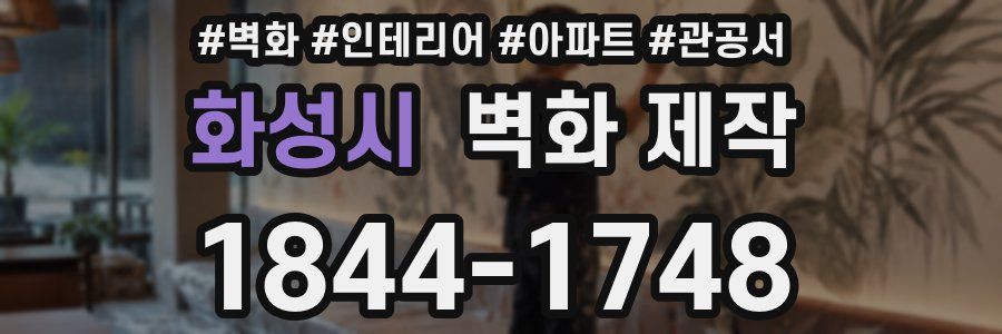 화성시 벽화 제작