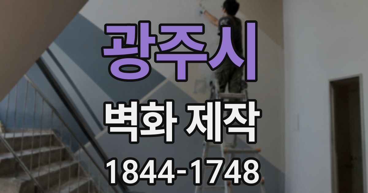 광주시 벽화 제작