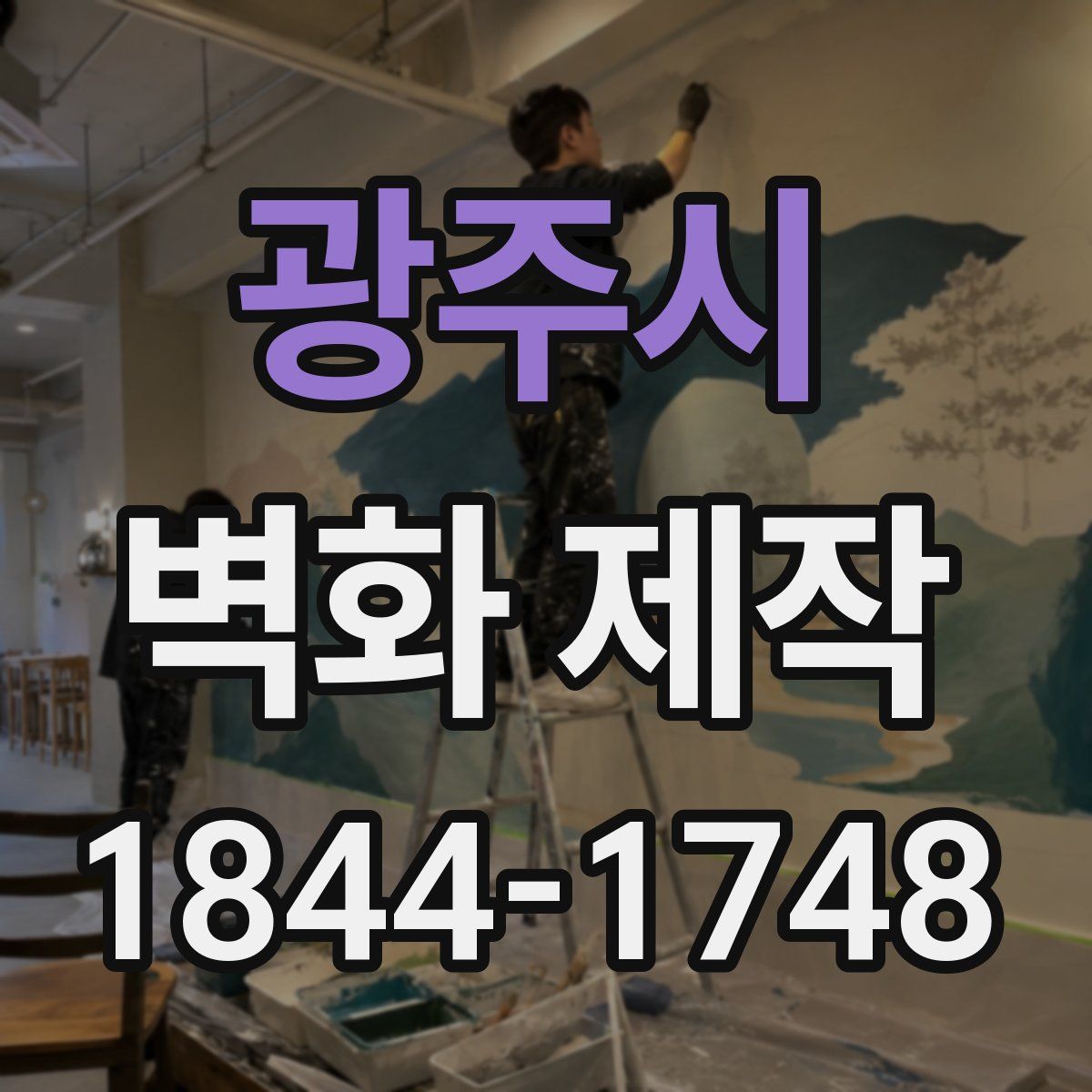 광주시 벽화 제작