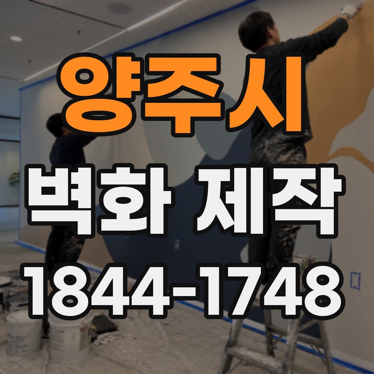 양주시 벽화 제작