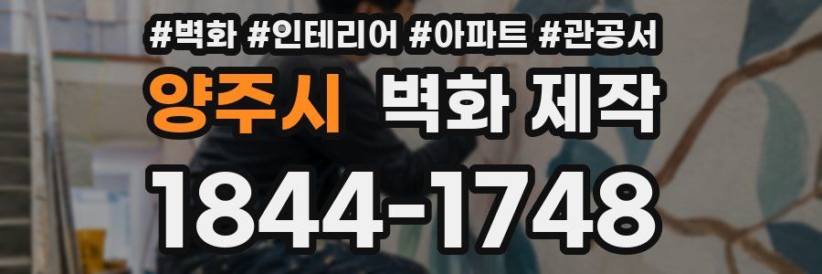 양주시 벽화 제작