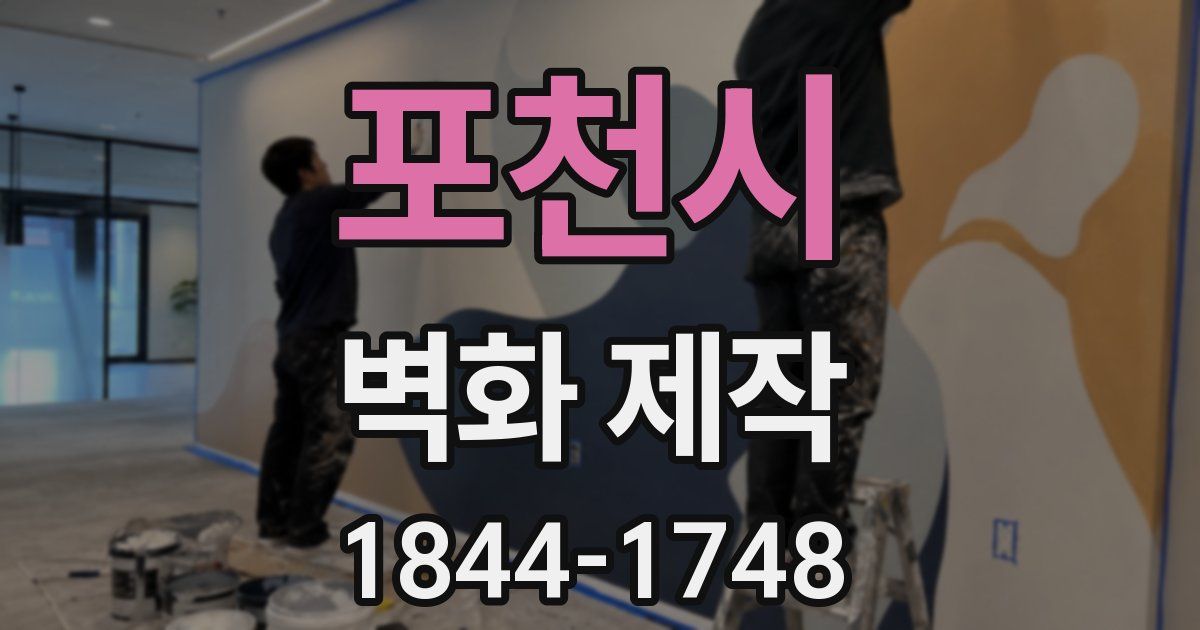 포천시 벽화 제작