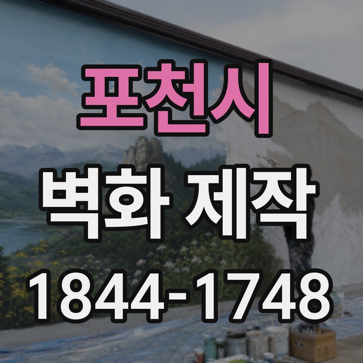 포천시 벽화 제작