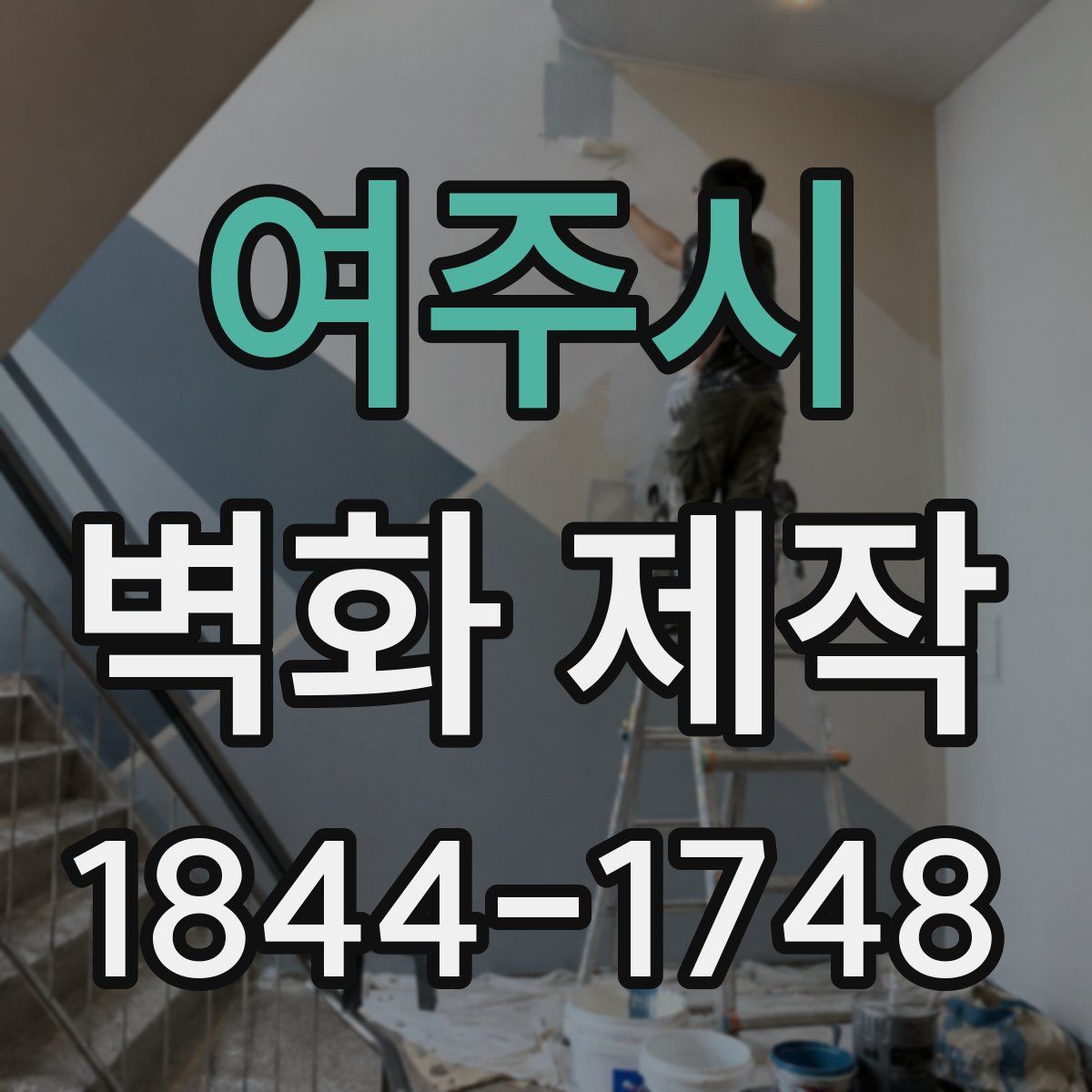 여주시 벽화 제작