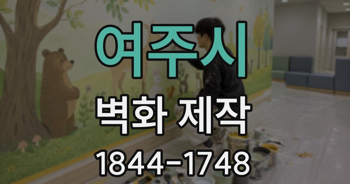 여주시 벽화 제작