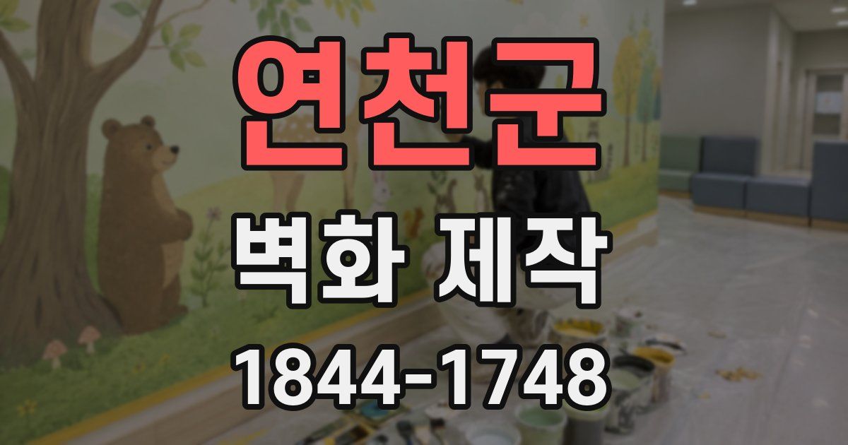 연천군 벽화 제작