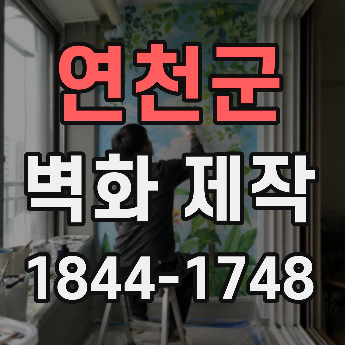 연천군 벽화 제작