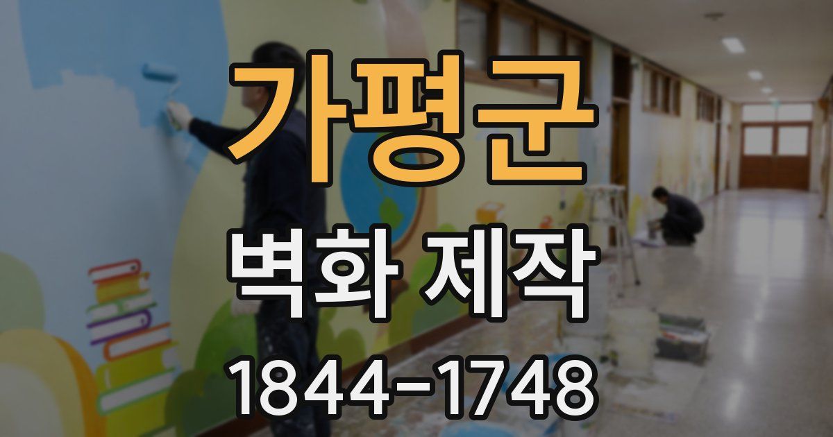 가평군 벽화 제작