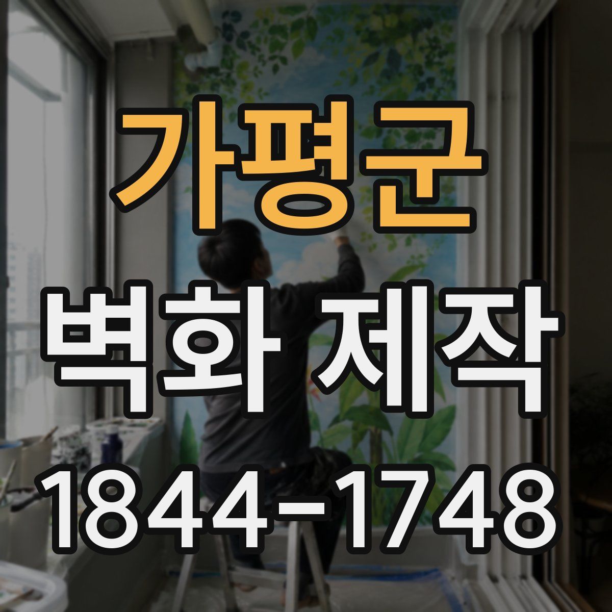 가평군 벽화 제작