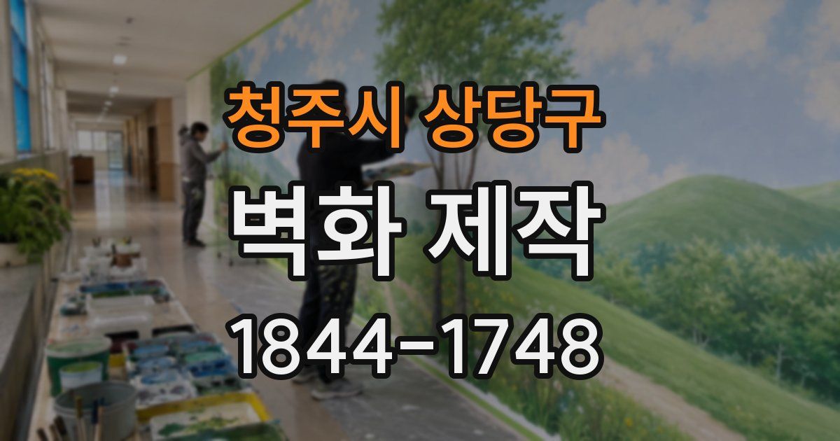 청주시 상당구 벽화 제작