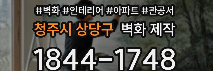 청주시 상당구 벽화 제작