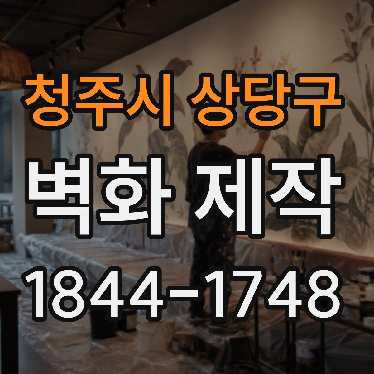 청주시 상당구 벽화 제작