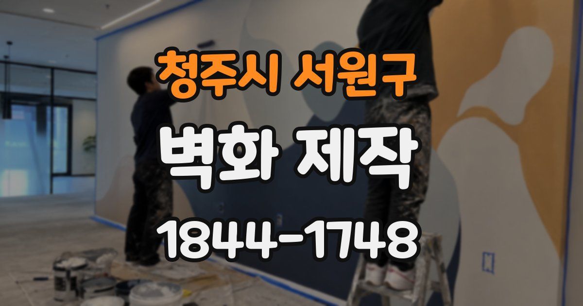 청주시 서원구 벽화 제작