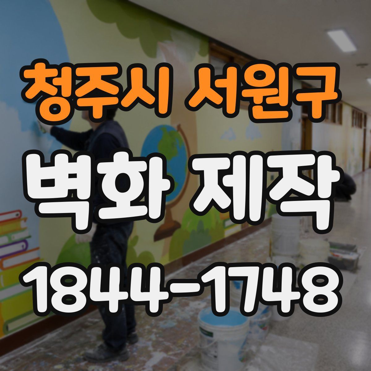 청주시 서원구 벽화 제작