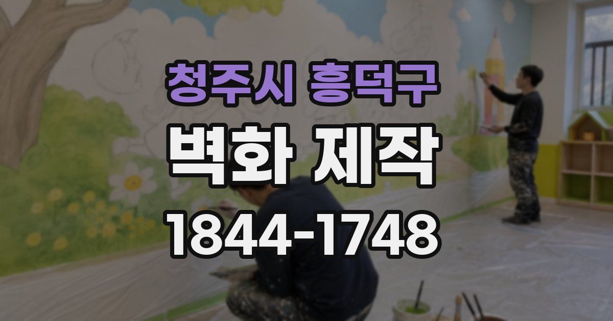 청주시 흥덕구 벽화 제작