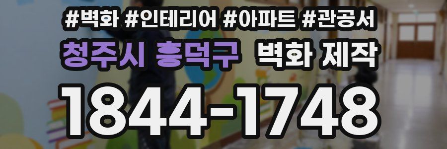청주시 흥덕구 벽화 제작