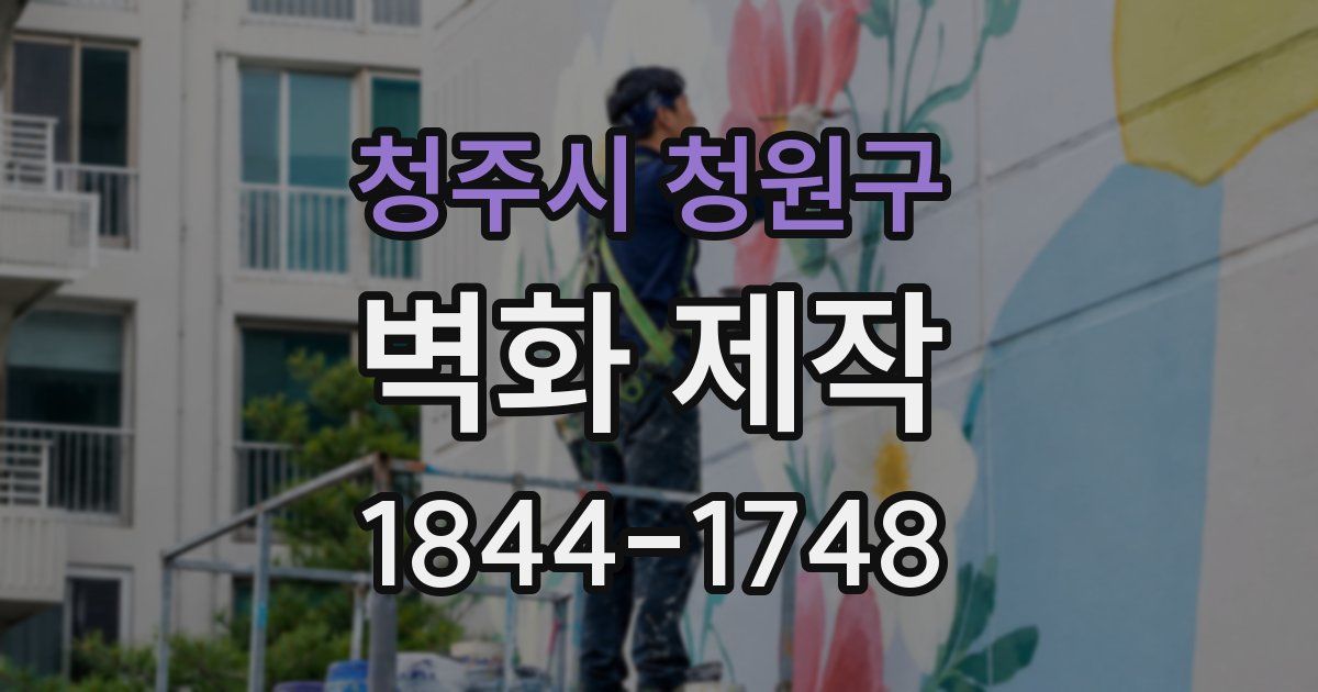 청주시 청원구 벽화 제작