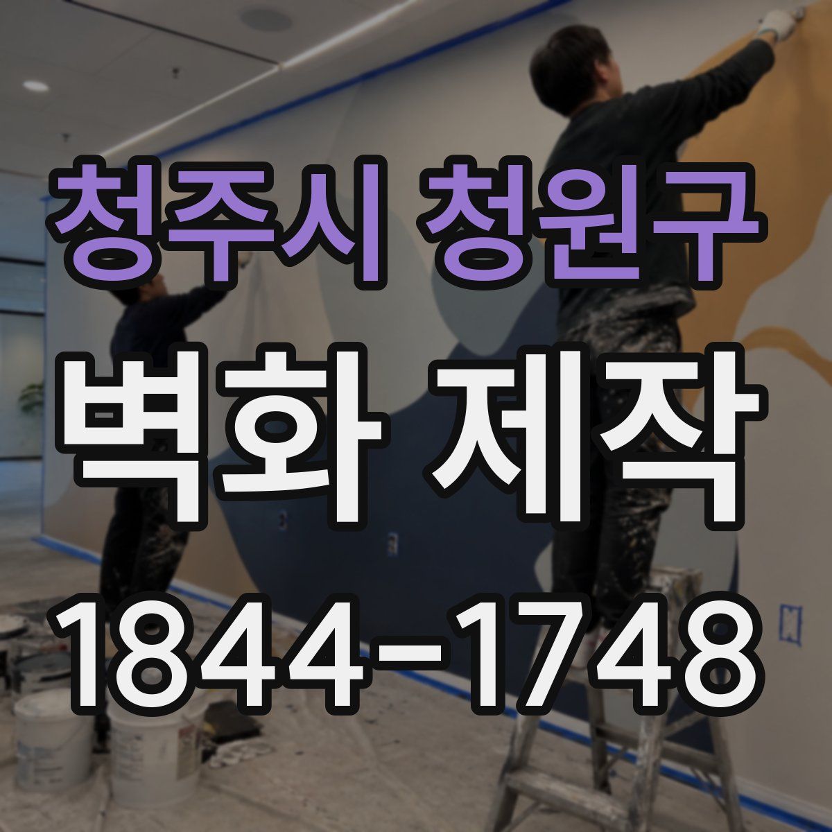 청주시 청원구 벽화 제작