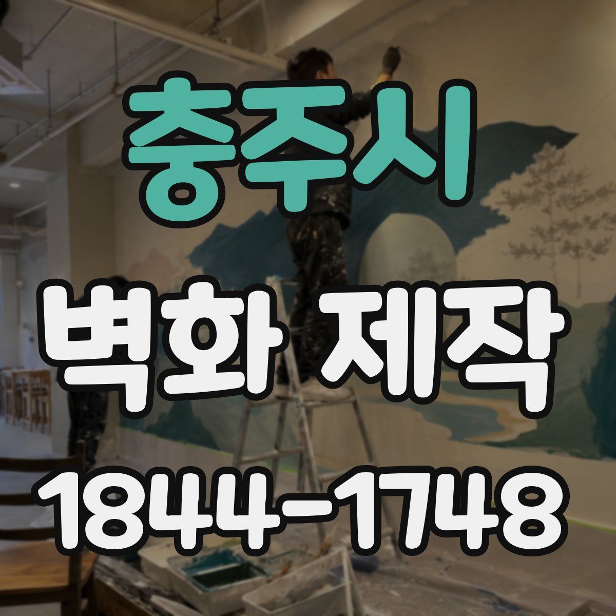 충주시 벽화 제작