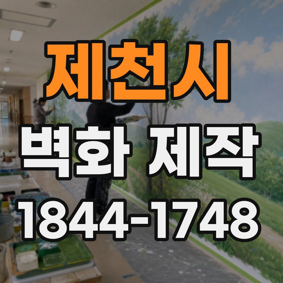 제천시 벽화 제작