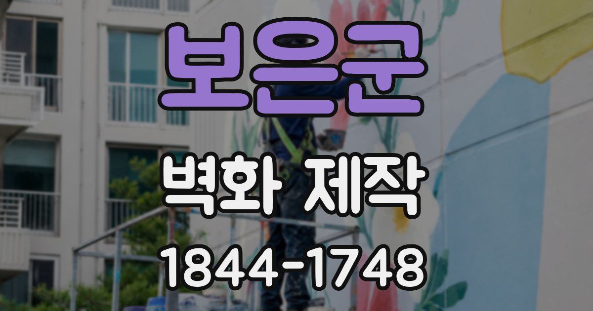 보은군 벽화 제작