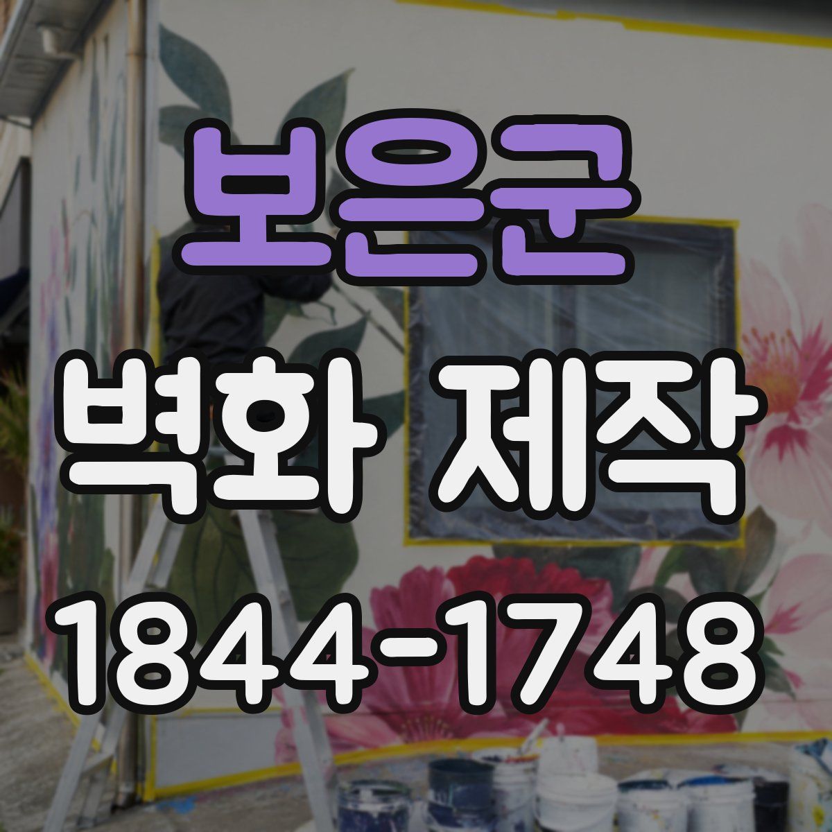 보은군 벽화 제작