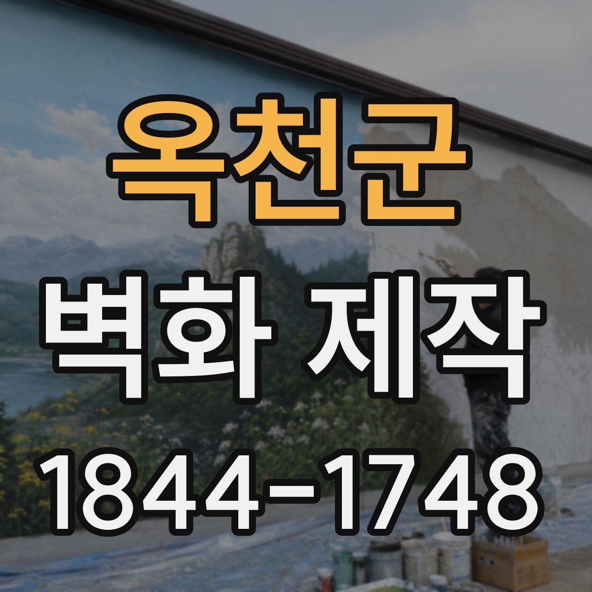옥천군 벽화 제작