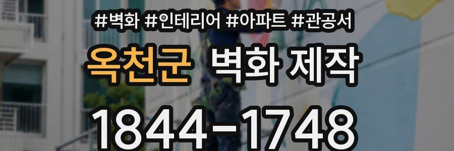 옥천군 벽화 제작