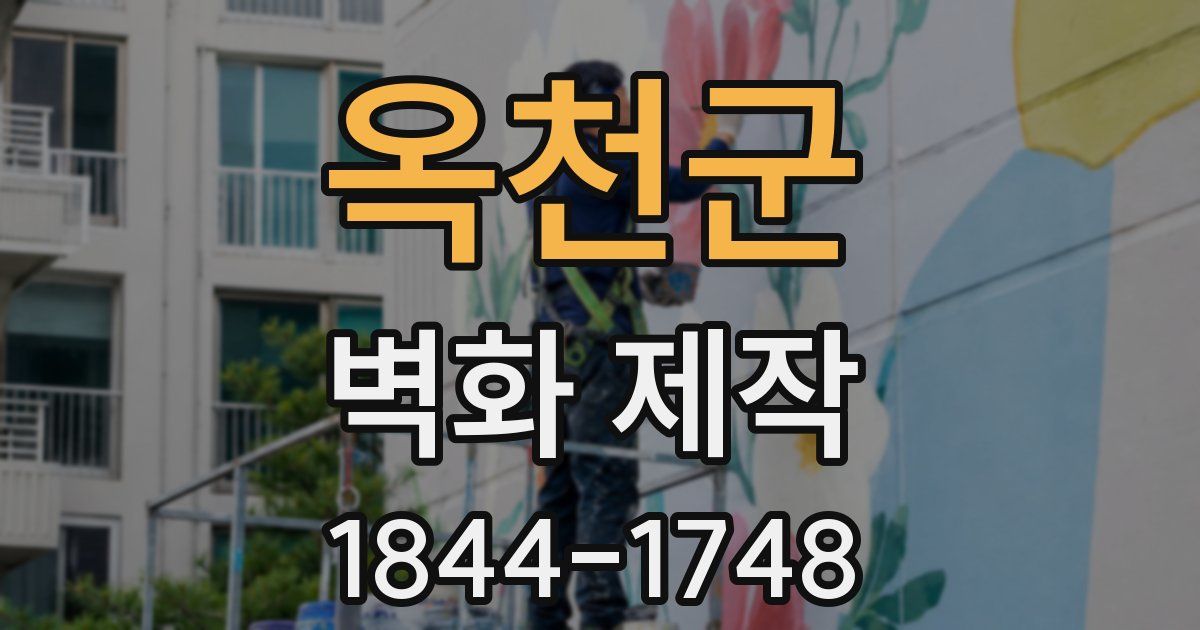 옥천군 벽화 제작