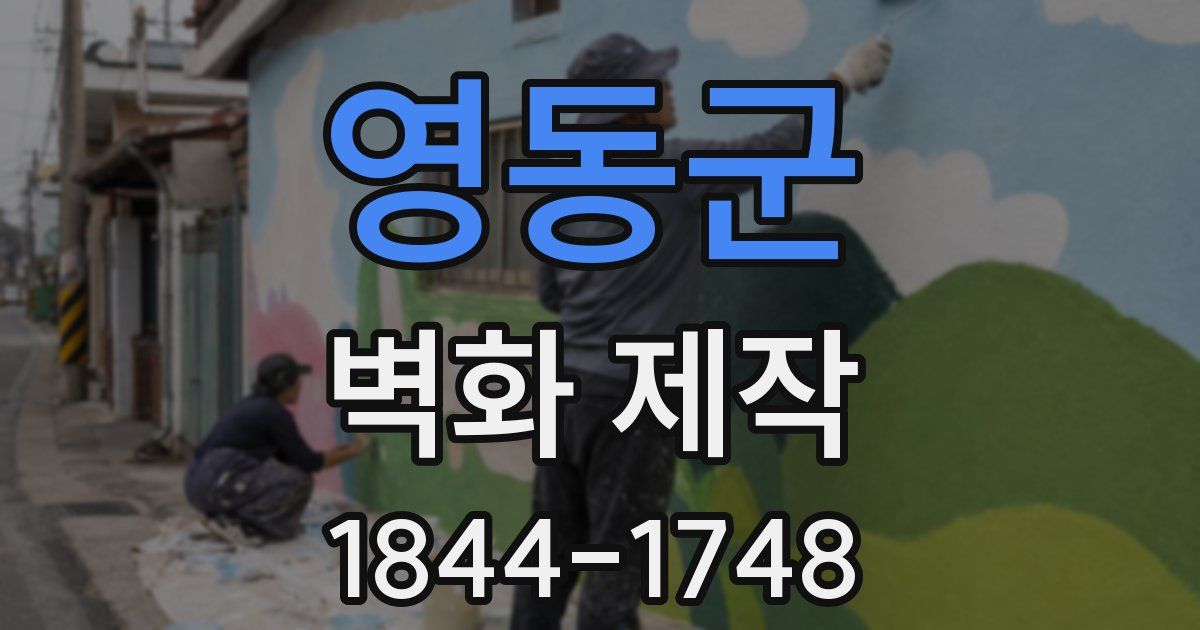 영동군 벽화 제작