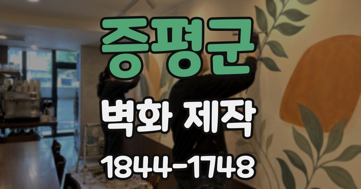 증평군 벽화 제작