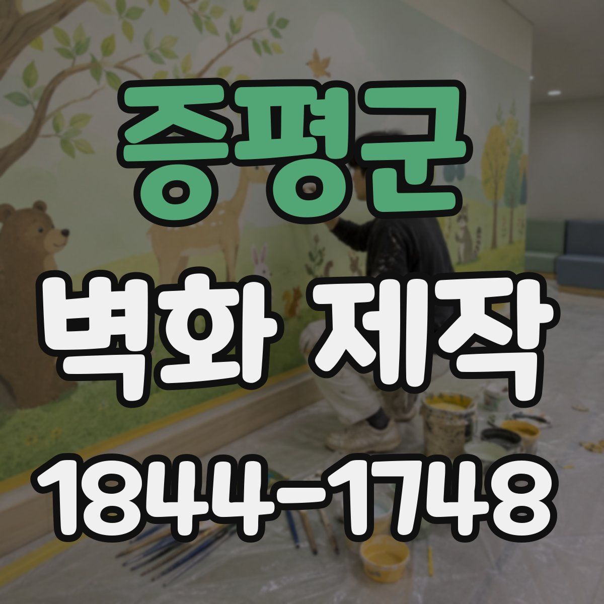 증평군 벽화 제작