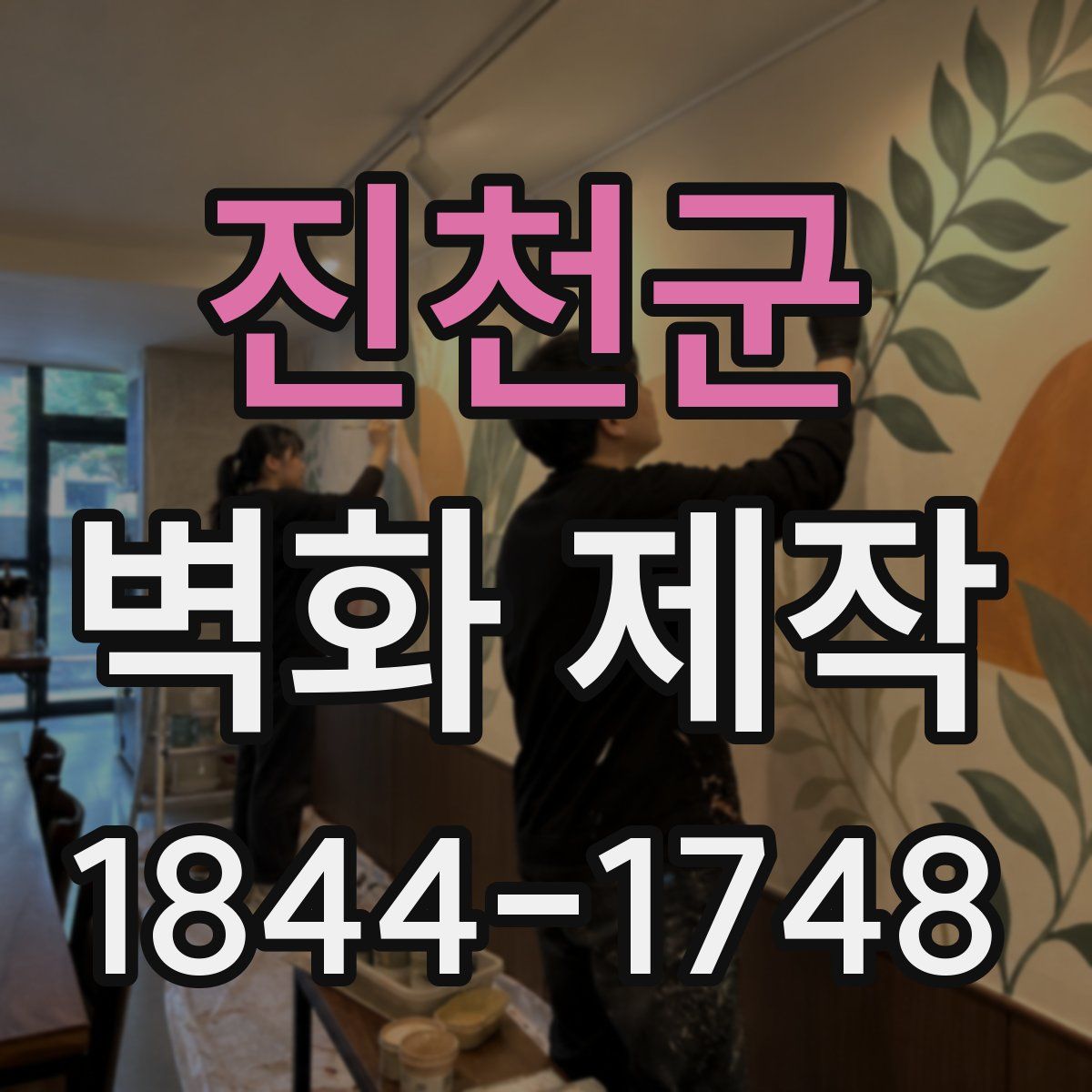 진천군 벽화 제작