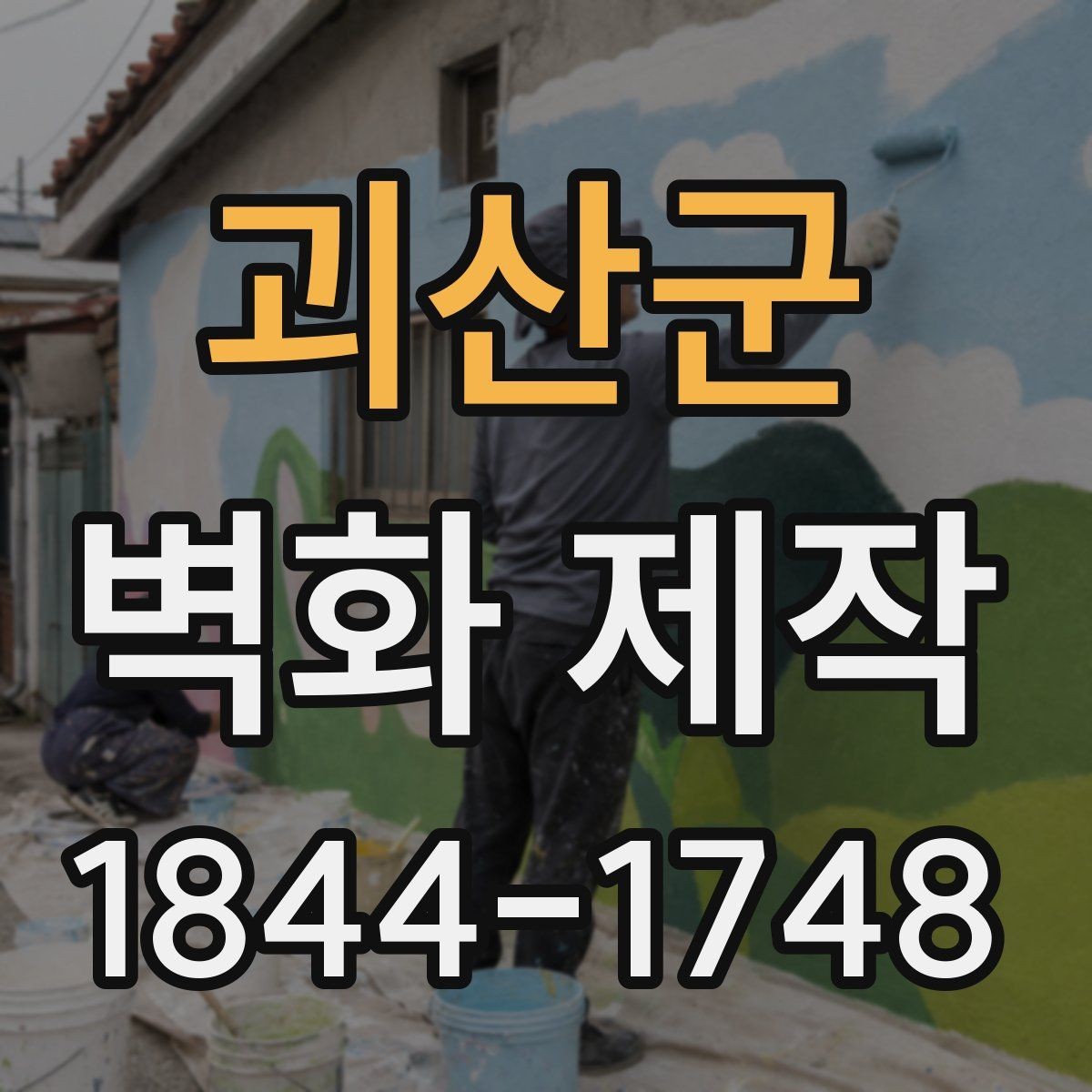 괴산군 벽화 제작 팝업스토어에 맞는 가벼운 시공 아이디어