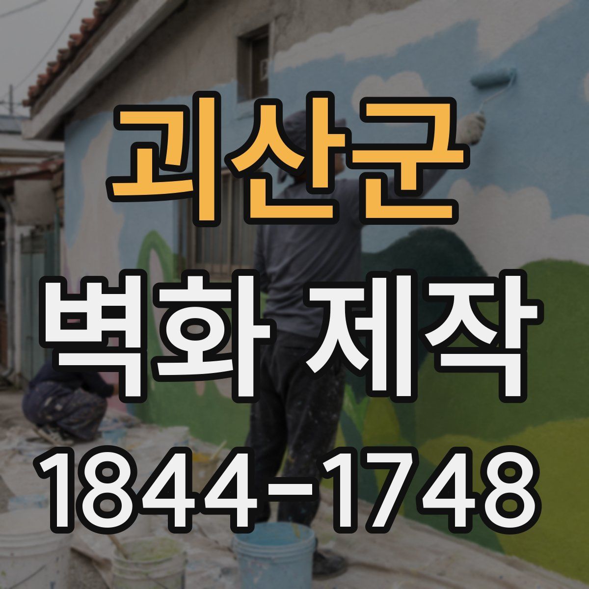 괴산군 벽화 제작