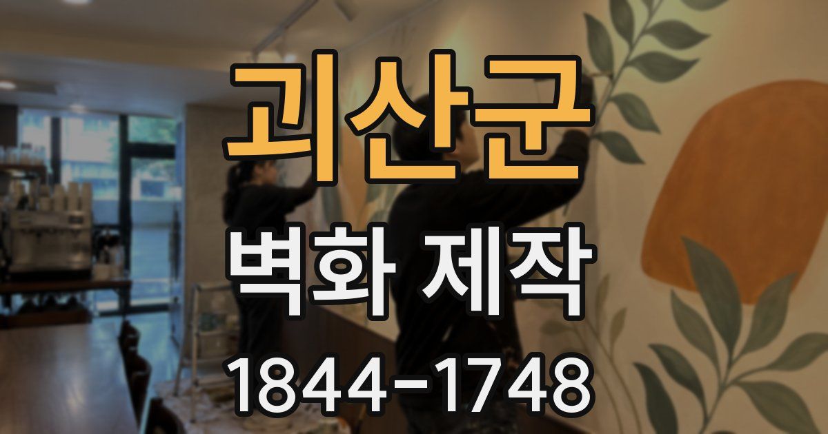 괴산군 벽화 제작
