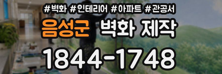 음성군 벽화 제작