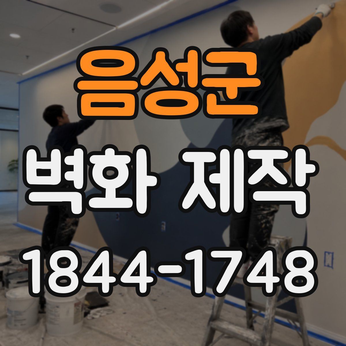 음성군 벽화 제작