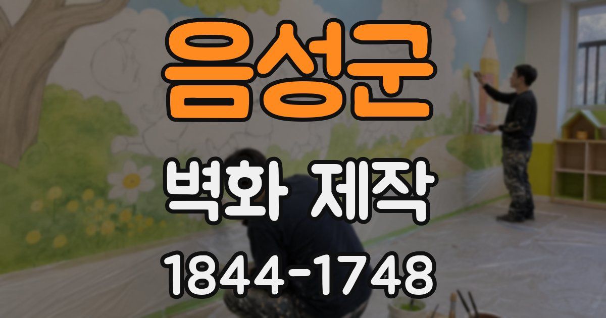 음성군 벽화 제작