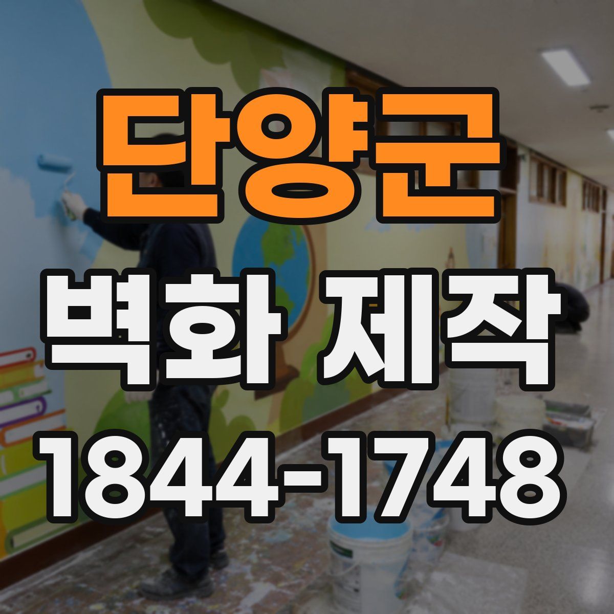 단양군 벽화 제작