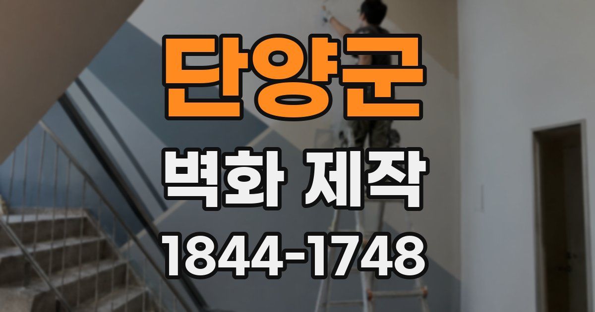 단양군 벽화 제작